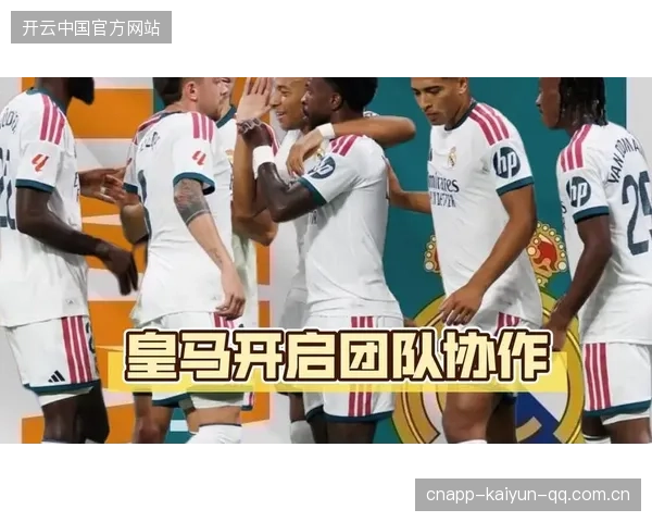 皇马蓄势待发：以变化取胜的战术新篇章